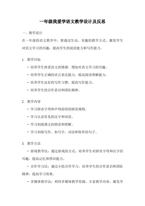 一年级我爱学语文教学设计及反思