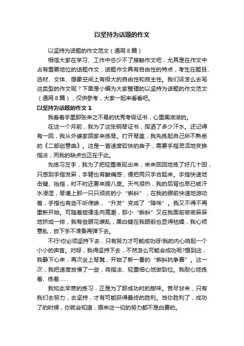 以坚持为话题的作文范文（通用8篇）