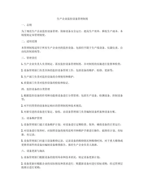 生产企业监控设备管理制度