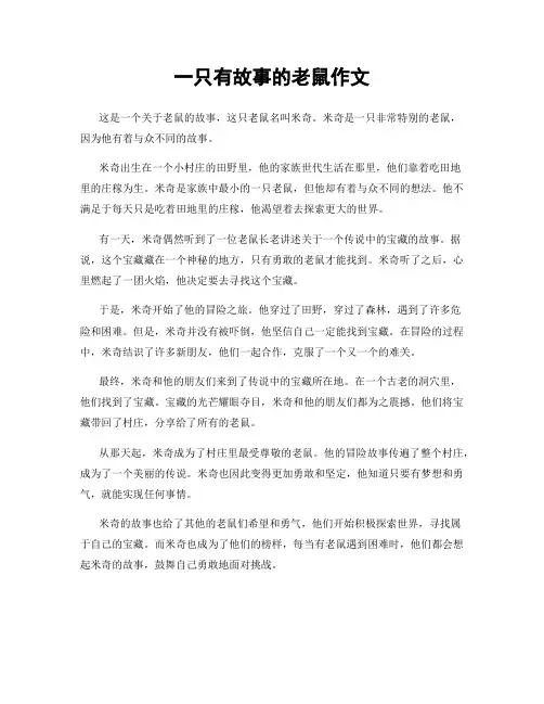 一只有故事的老鼠作文