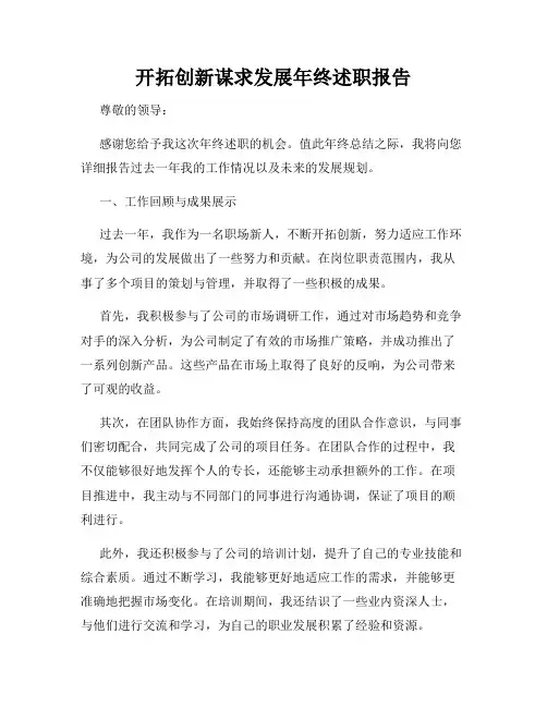 开拓创新谋求发展年终述职报告