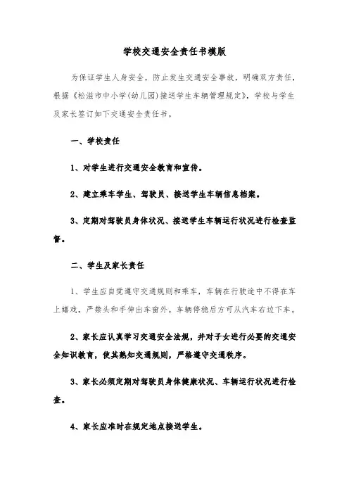 学校交通安全责任书模版（五篇）