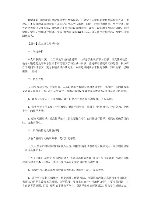 2020年高三语文教学计划精选