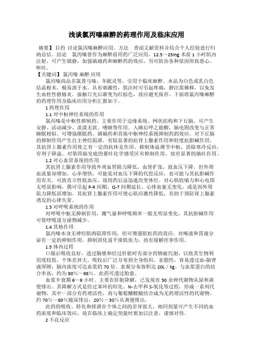 浅谈氯丙嗪麻醉的药理作用及临床应用