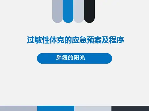 过敏性休克的应急预案及程序PPT课件
