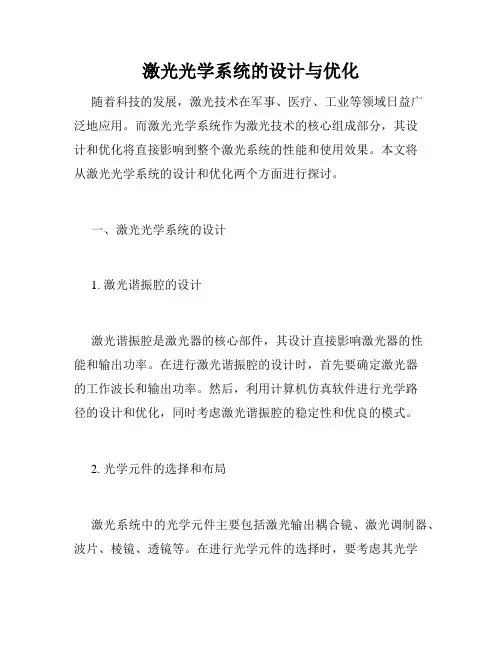 激光光学系统的设计与优化