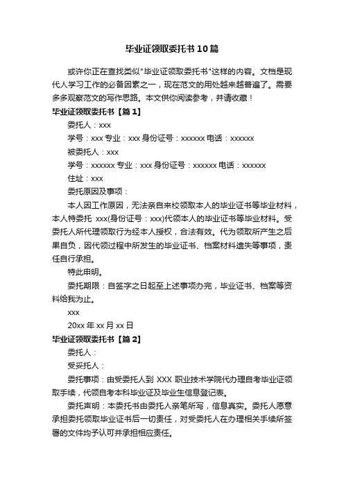 毕业证领取委托书10篇