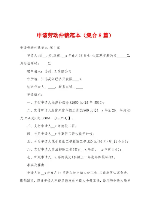 申请劳动仲裁范本(集合8篇)