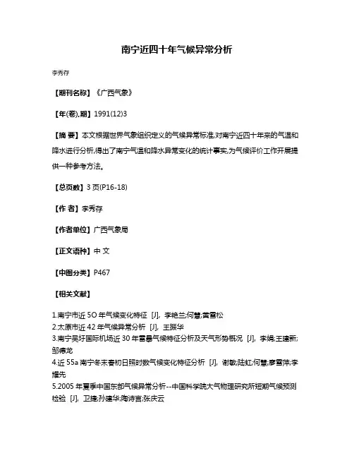 南宁近四十年气候异常分析