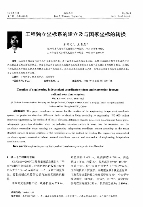 工程独立坐标系的建立及与国家坐标的转换
