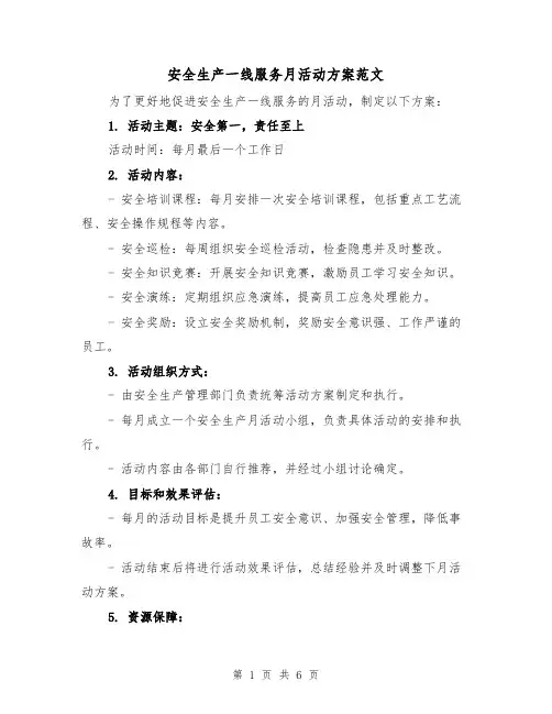 安全生产一线服务月活动方案范文（三篇）