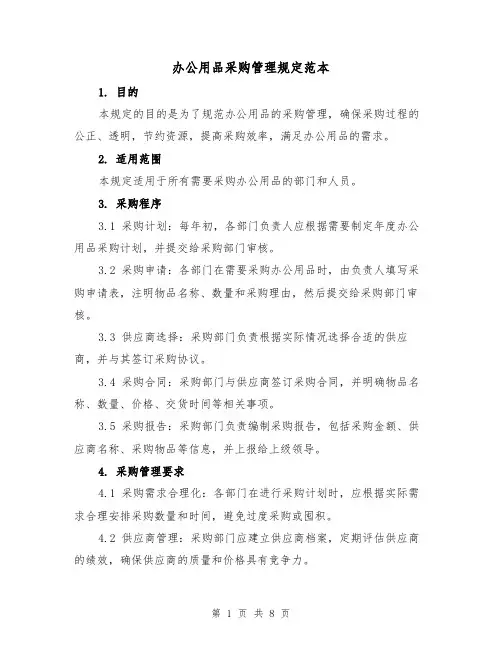 办公用品采购管理规定范本(三篇)