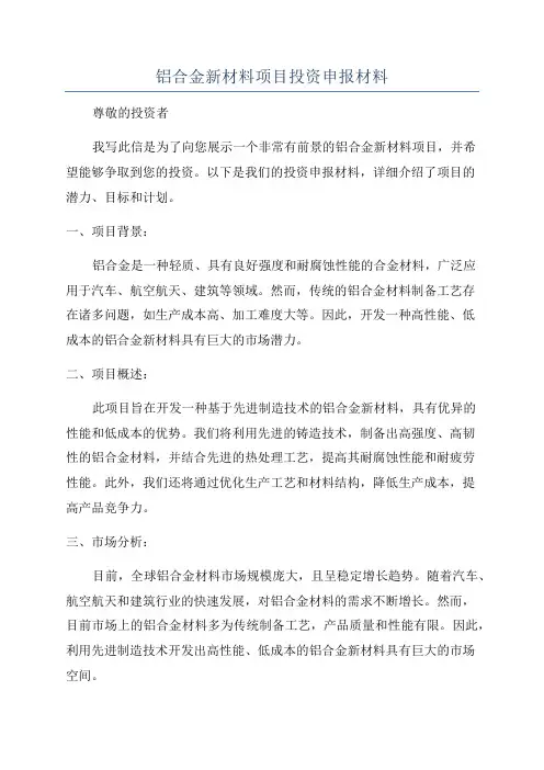 铝合金新材料项目投资申报材料