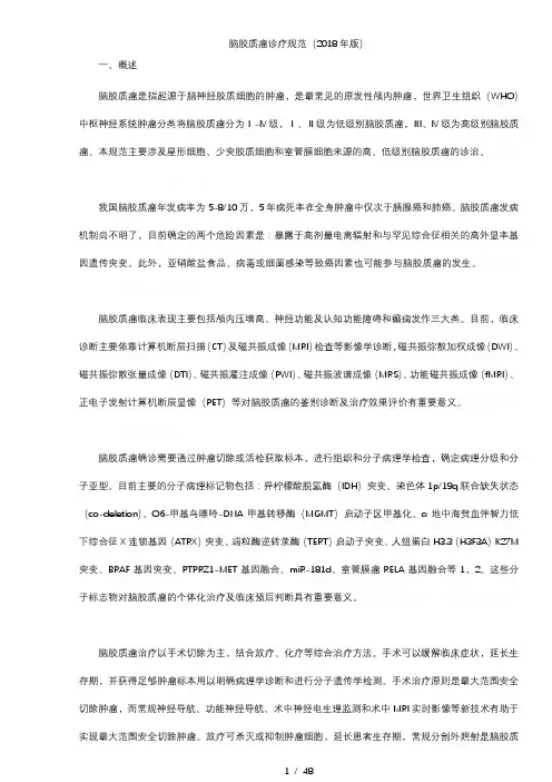 脑胶质瘤诊疗规范(2018年版)