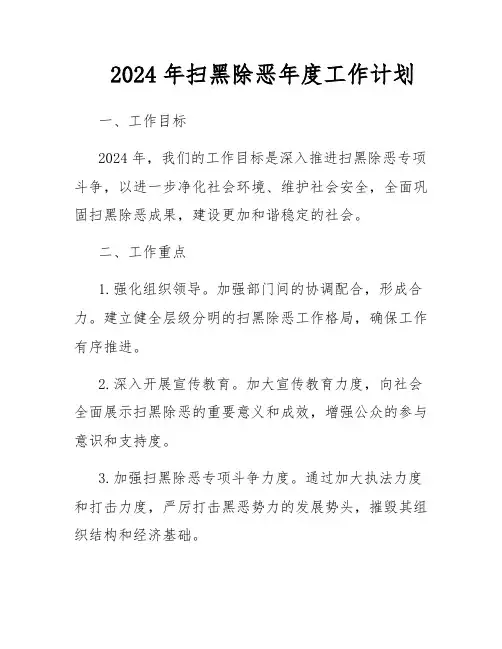 2024年扫黑除恶年度工作计划