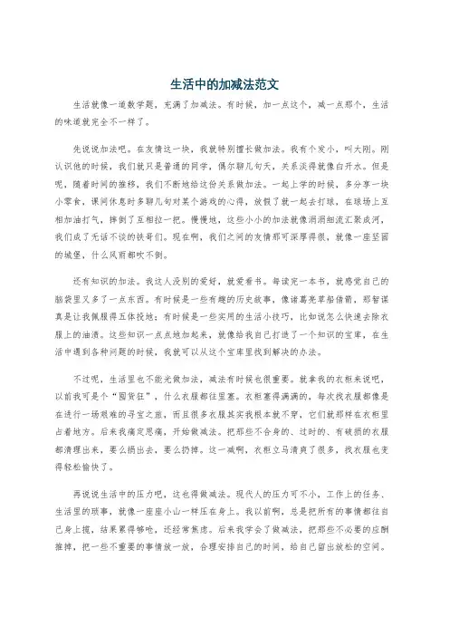 生活中的加减法范文