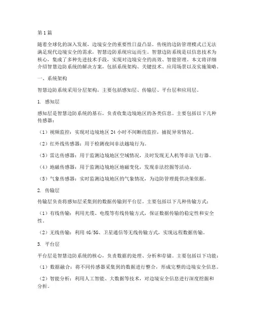 智慧边防系统解决方案(3篇)