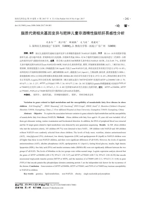 脂质代谢相关基因变异与肥胖儿童非酒精性脂肪肝易感性分析