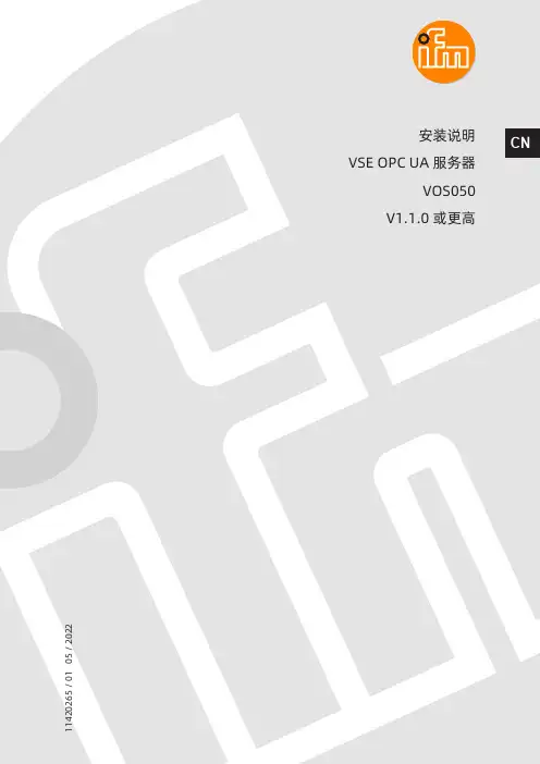 VOS050 VSE OPC UA 服务器 安装说明说明书