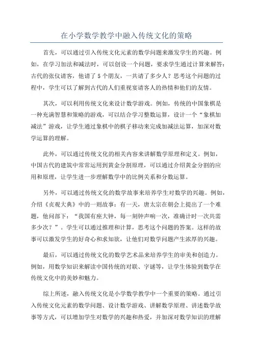 在小学数学教学中融入传统文化的策略