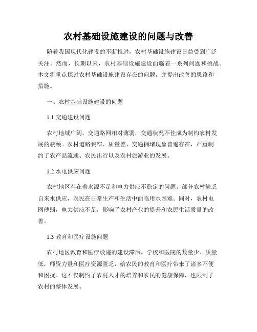 农村基础设施建设的问题与改善