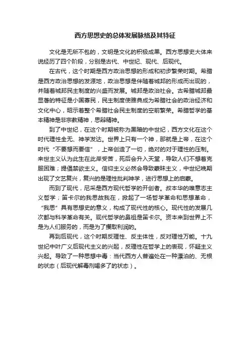西方思想史的总体发展脉络及其特征