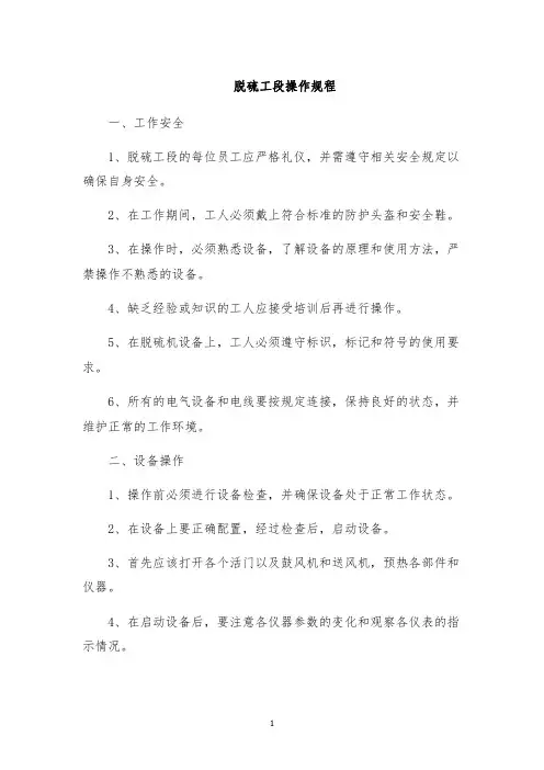 脱硫工段操作规程