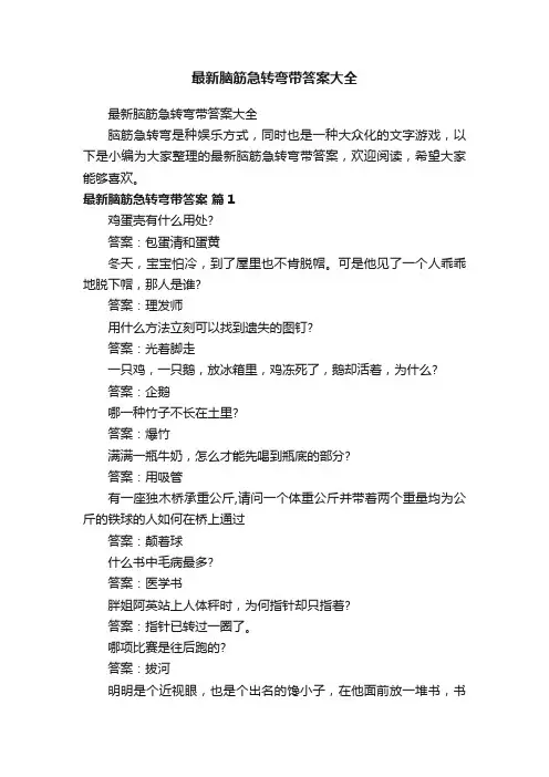 最新脑筋急转弯带答案大全