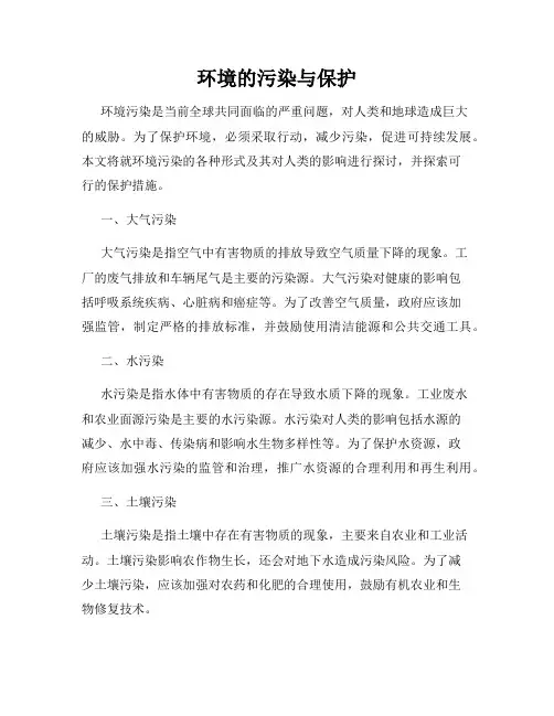 环境的污染与保护