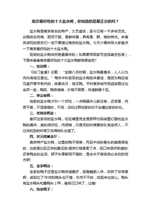 南京最好吃的十大盐水鸭，你知道的是最正宗的吗？