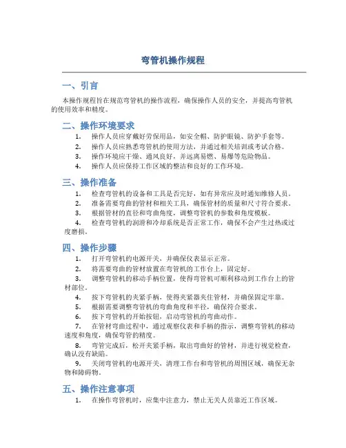 弯管机操作规程