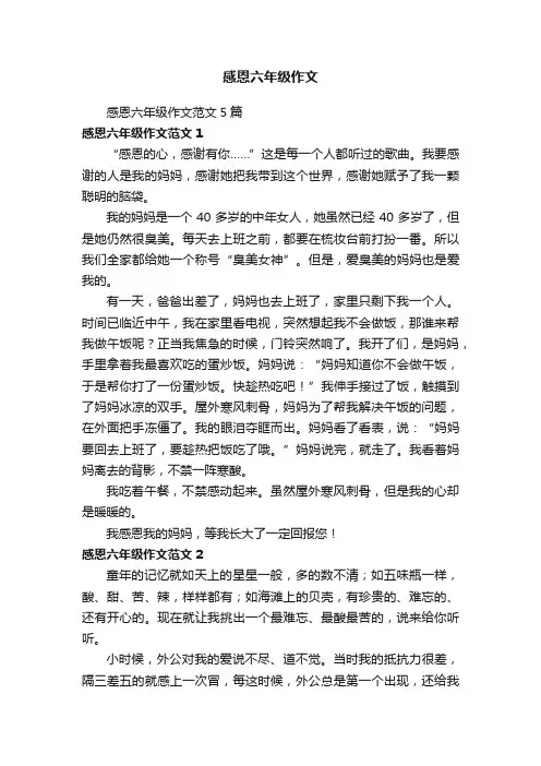 感恩六年级作文范文5篇