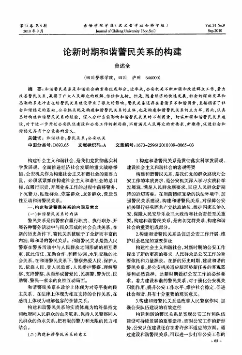 论新时期和谐警民关系的构建