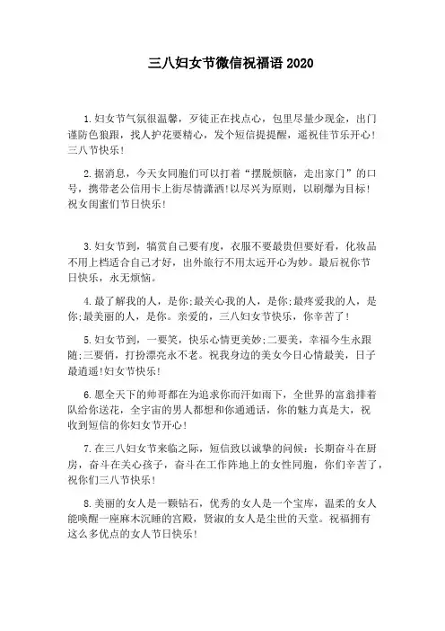 三八妇女节微信祝福语2020