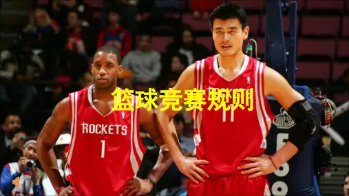 《篮球竞赛规则》课件PPT