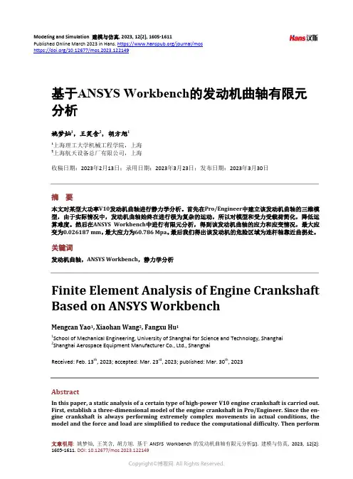 基于ANSYS_Workbench_的发动机曲轴有限元分析