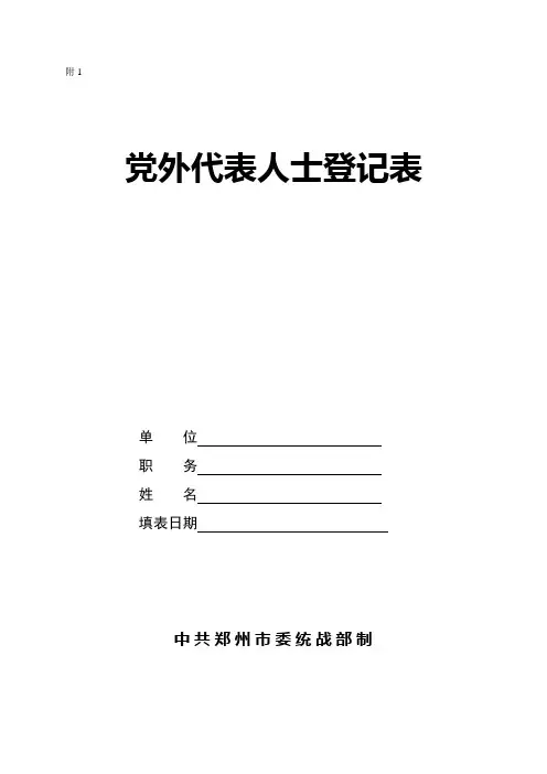党外代表人士登记表