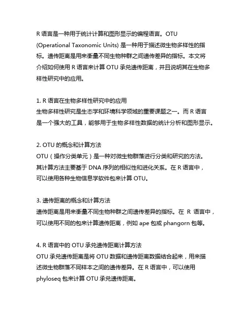 r语言计算otu 承兑遗传距离