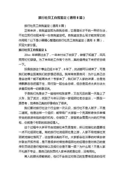 旅行社员工自我鉴定(通用8篇)