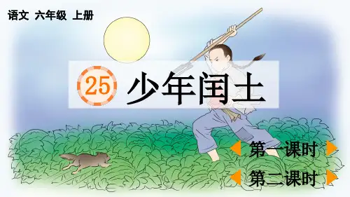 部编版六年级语文上册第25课《少年闰土》优质课件精选全文
