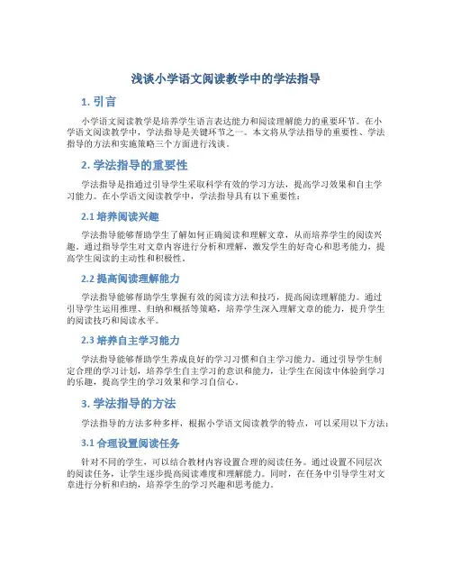 浅谈小学语文阅读教学中的学法指导