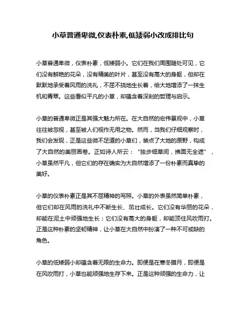 小草普通卑微,仪表朴素,低矮弱小改成排比句