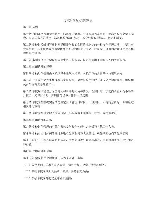 学校封控封闭管理制度