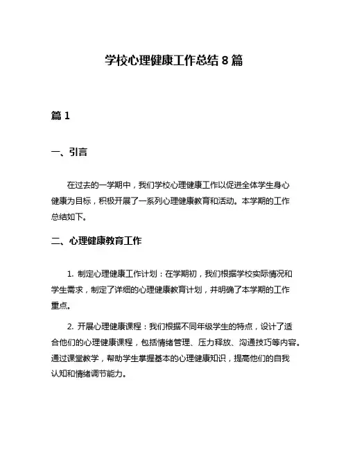 学校心理健康工作总结8篇