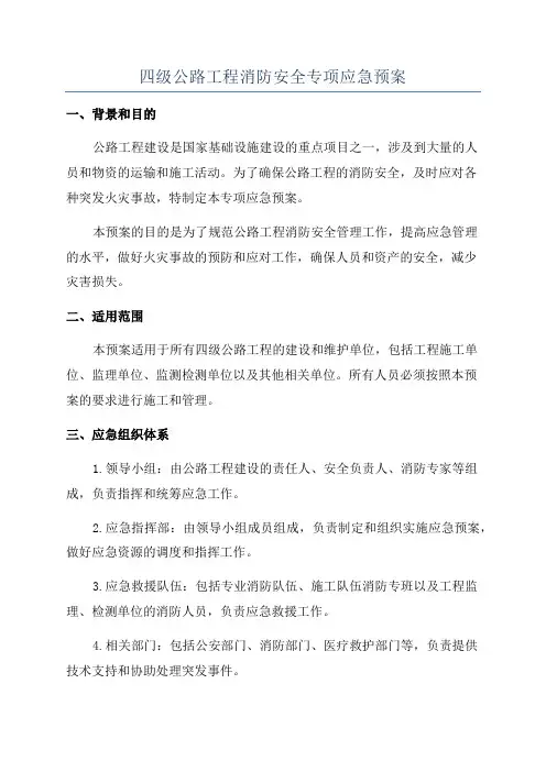四级公路工程消防安全专项应急预案