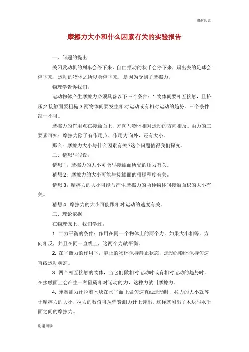 摩擦力大小和什么因素有关的实验报告.doc