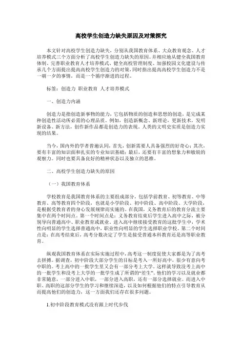 高校学生创造力缺失原因及对策探究