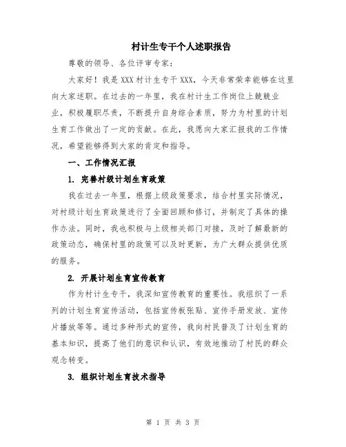 村计生专干个人述职报告