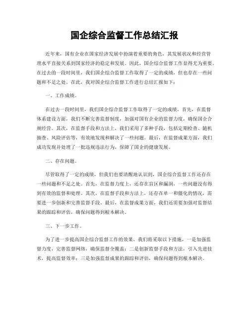 国企综合监督工作总结汇报