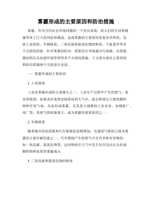 雾霾形成的主要原因和防治措施
